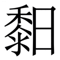 【䵒】繁体字典