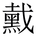 【䵧】繁体字典