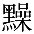 【䵲】繁体字典