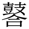【䶀】繁体字典