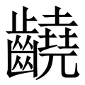 【䶧】繁体字典