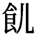 【䶿】汉语字典