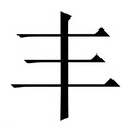 丰_丰字的繁体字典释义,拼音 - 繁体字典(国语辞典) - 汉辞宝
