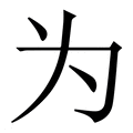 【为】繁体字典
