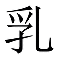 【乳】繁体字典