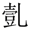 【亄】繁体字典