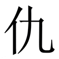 【仇】繁体字典