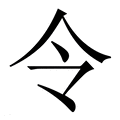 【令】繁体字典