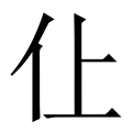 【仩】繁体字典