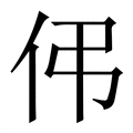【伄】繁体字典