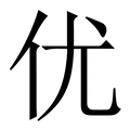 优_优字的繁体字典释义,拼音 - 繁体字典(国语辞典) - 汉辞宝