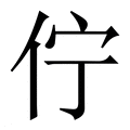 【佇】繁体字典
