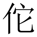 【佗】繁体字典
