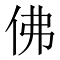 【佛】繁体字典