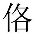 【佫】繁体字典