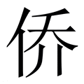 【侨】繁体字典