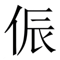 【侲】繁体字典