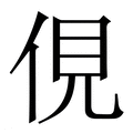 【俔】繁体字典