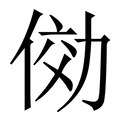 【俲】繁体字典