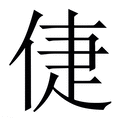 【倢】繁体字典