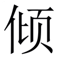 【倾】繁体字典