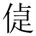 【偼】繁体字典