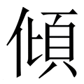 【傾】繁体字典