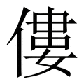 【僂】繁体字典