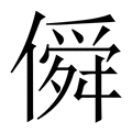 【僢】繁体字典