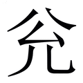 【兊】繁体字典