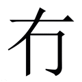 冇_冇字的繁体字典释义,拼音 - 繁体字典(国语辞典) - 汉辞宝