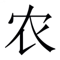 【农】繁体字典