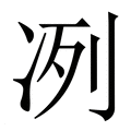 【冽】繁体字典