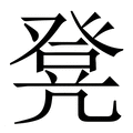【凳】繁体字典