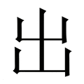 【出】繁体字典