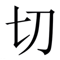 【切】繁体字典