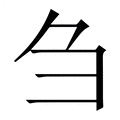 【刍】繁体字典
