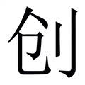 创_创字的繁体字典释义,拼音 - 繁体字典(国语辞典) - 汉辞宝