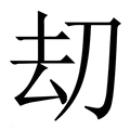 【刧】繁体字典