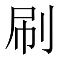 刷_刷字的繁体字典释义,拼音 - 繁体字典(国语辞典) - 汉辞宝