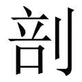 【剖】繁体字典