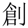 【創】繁体字典