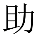 【助】繁体字典
