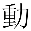 【動】繁体字典