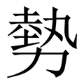 【勢】繁体字典