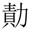 【勣】繁体字典