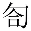 【匌】繁体字典