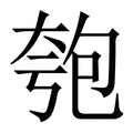 【匏】繁体字典