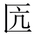 【匟】繁体字典