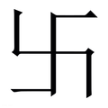 【卐】繁体字典